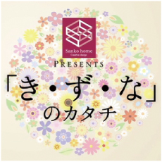 「き・ず・な」のカタチ